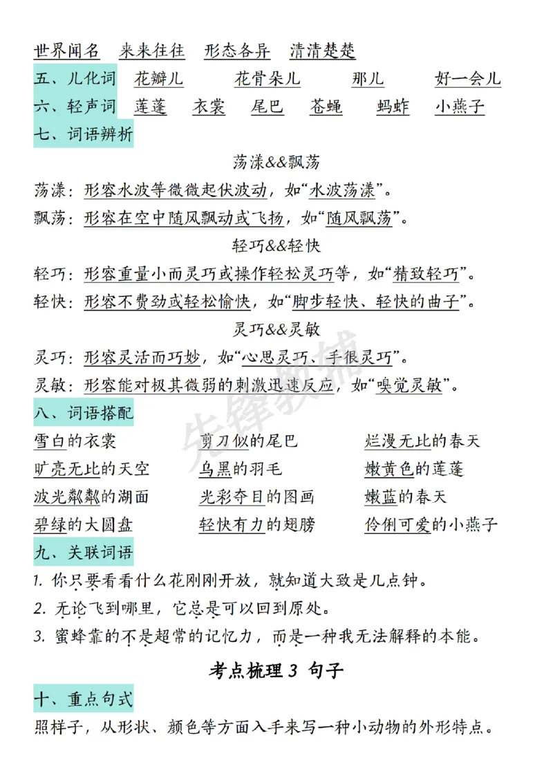 《三年级（下）语文期中复习汉字词语课文内容与积累运用_3年级下册同步教辅_3下-语文_三下语文重点必背》第5页预览