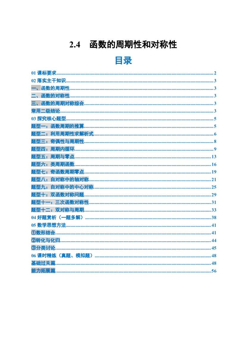 《2.4函数的周期性和对称性（3大考点+12大题型）（讲义+精练）（教师版）_高考一二三轮复习_数学_2026年_2026年新高考数学大一轮复习讲义之技巧精讲与题型全归纳（新高考专用）-G414_资料》第1页预览