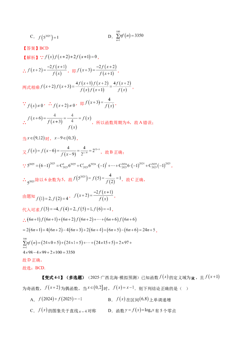 《2.4函数的周期性和对称性（3大考点+12大题型）（讲义+精练）（教师版）_高考一二三轮复习_数学_2026年_2026年新高考数学大一轮复习讲义之技巧精讲与题型全归纳（新高考专用）-G414_资料》第10页预览