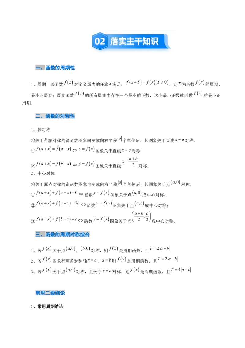《2.4函数的周期性和对称性（3大考点+12大题型）（讲义+精练）（教师版）_高考一二三轮复习_数学_2026年_2026年新高考数学大一轮复习讲义之技巧精讲与题型全归纳（新高考专用）-G414_资料》第3页预览