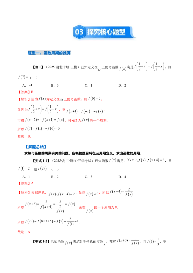 《2.4函数的周期性和对称性（3大考点+12大题型）（讲义+精练）（教师版）_高考一二三轮复习_数学_2026年_2026年新高考数学大一轮复习讲义之技巧精讲与题型全归纳（新高考专用）-G414_资料》第5页预览
