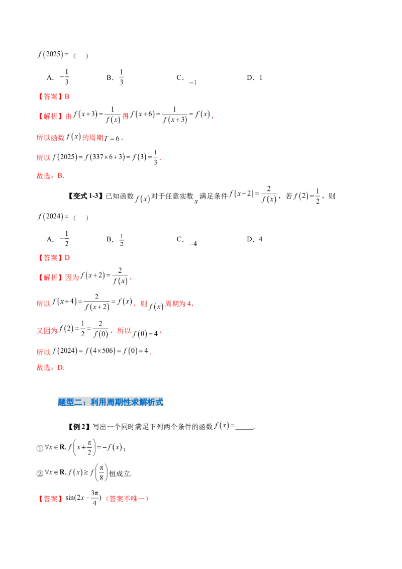 《2.4函数的周期性和对称性（3大考点+12大题型）（讲义+精练）（教师版）_高考一二三轮复习_数学_2026年_2026年新高考数学大一轮复习讲义之技巧精讲与题型全归纳（新高考专用）-G414_资料》第6页预览