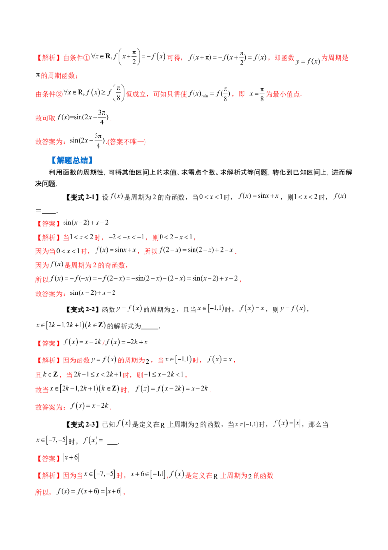 《2.4函数的周期性和对称性（3大考点+12大题型）（讲义+精练）（教师版）_高考一二三轮复习_数学_2026年_2026年新高考数学大一轮复习讲义之技巧精讲与题型全归纳（新高考专用）-G414_资料》第7页预览