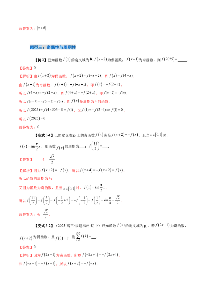 《2.4函数的周期性和对称性（3大考点+12大题型）（讲义+精练）（教师版）_高考一二三轮复习_数学_2026年_2026年新高考数学大一轮复习讲义之技巧精讲与题型全归纳（新高考专用）-G414_资料》第8页预览