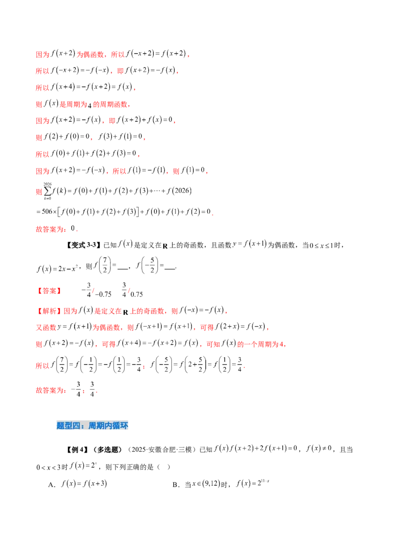 《2.4函数的周期性和对称性（3大考点+12大题型）（讲义+精练）（教师版）_高考一二三轮复习_数学_2026年_2026年新高考数学大一轮复习讲义之技巧精讲与题型全归纳（新高考专用）-G414_资料》第9页预览