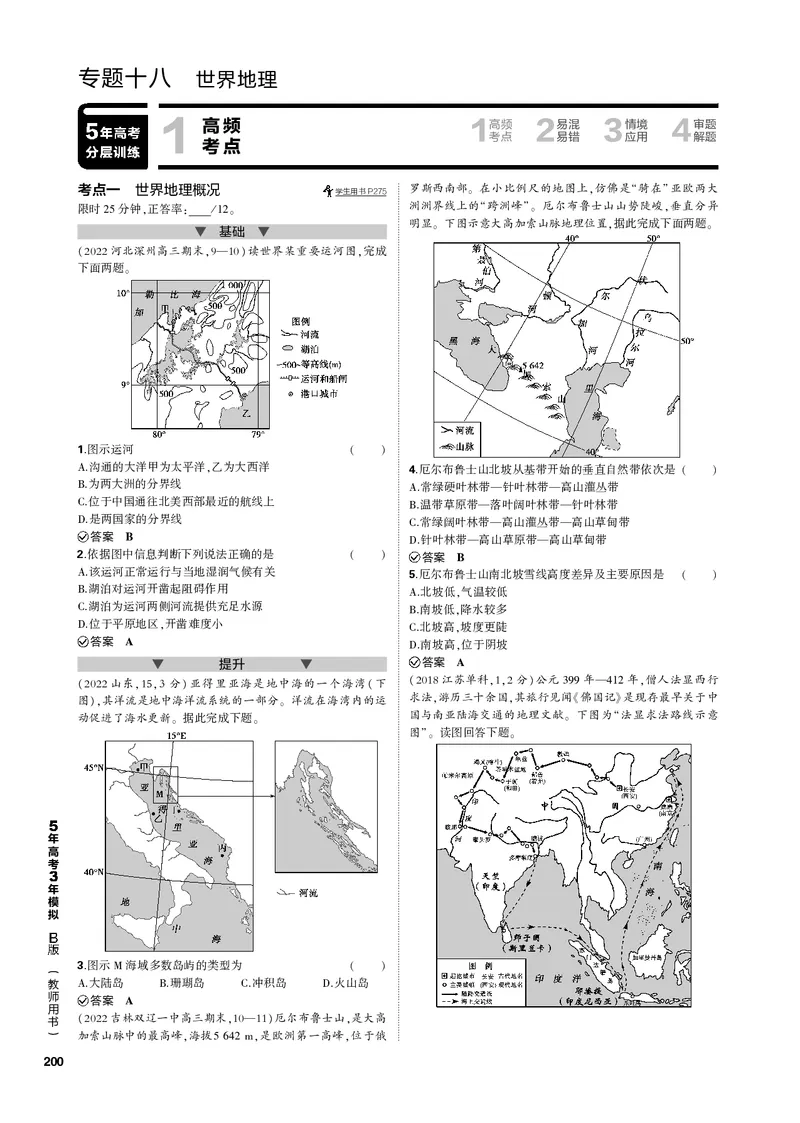 《1_专题十八世界地理（PDF版）_2023版教学资源包_2023版新高考新教材版选考总复习地理5·3B版_18_专题十八世界地理_2_专题十八世界地理（专题PDF）_1_专题电子书》第1页预览
