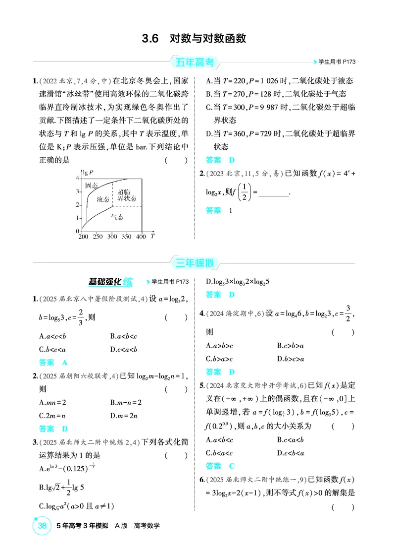 《1_3.6　对数与对数函数_2026版教学资源包_202653高考总复习A版_北京版_2026版.北京版.高考总复习.数学.5·3A版_图书电子资源_专题三函数概念与基本初等函数_36对数与对数函数_1_精练册PDF》第1页预览