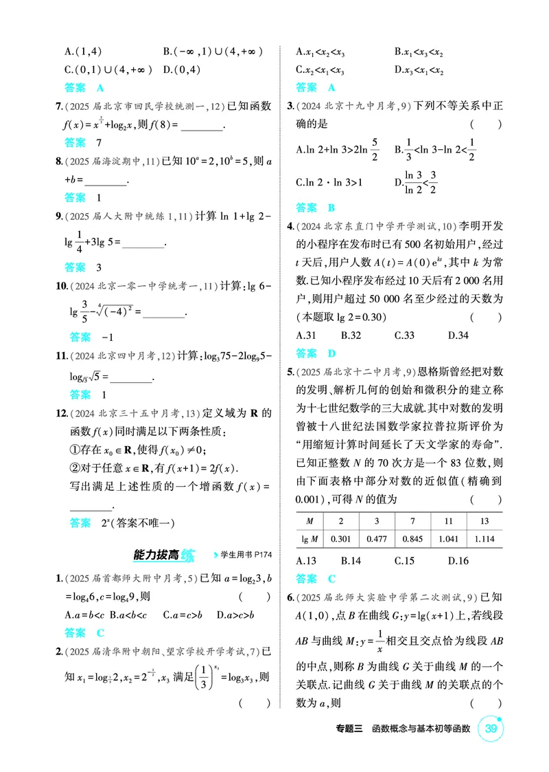《1_3.6　对数与对数函数_2026版教学资源包_202653高考总复习A版_北京版_2026版.北京版.高考总复习.数学.5·3A版_图书电子资源_专题三函数概念与基本初等函数_36对数与对数函数_1_精练册PDF》第2页预览