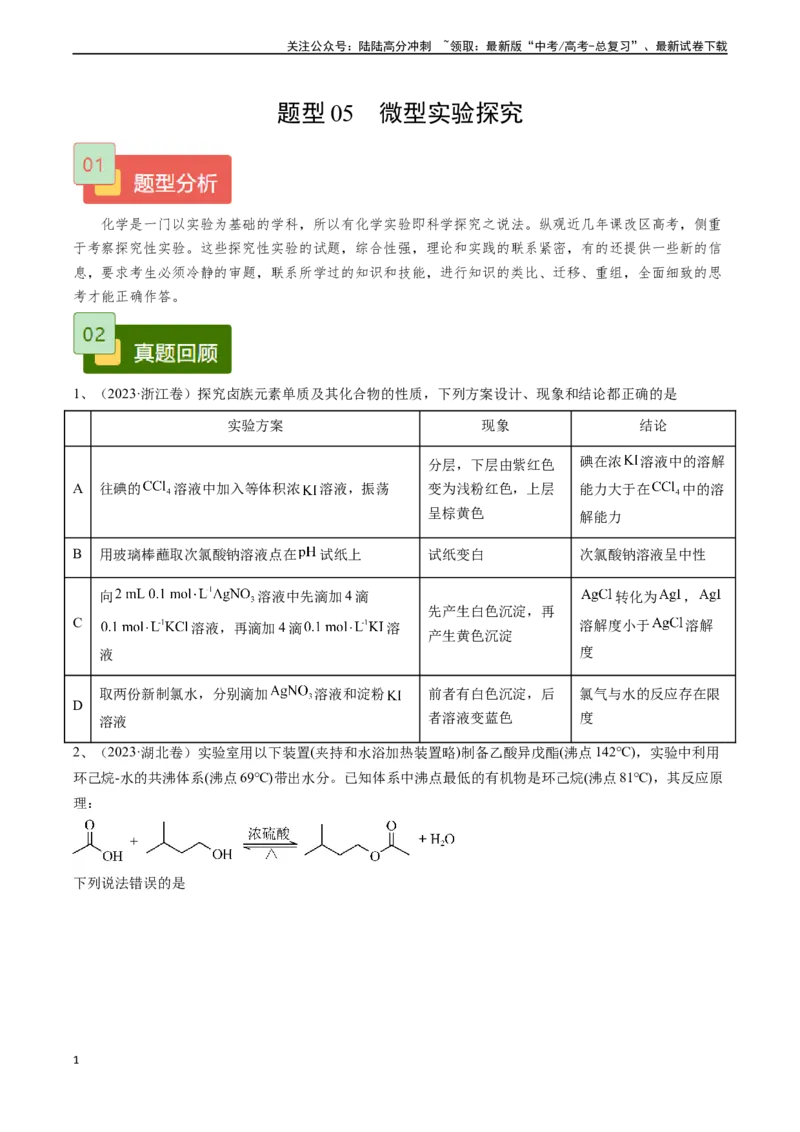 《题型05微型实验探究-（原卷版）_05-化学-高考总复习_专项复习_2025年_2025年高考化学实验常考题型精讲练》第1页预览
