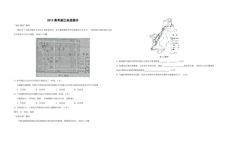 《2012年（浙江卷自选）高考地理（原卷版）(1)_地理_2027年高考地理专项复习_2008年-2026年地理高考真题-G427_2008-2020年高考_地方卷_浙江高考地理08-21_A3word版_PDF版（赠送）》第1页预览