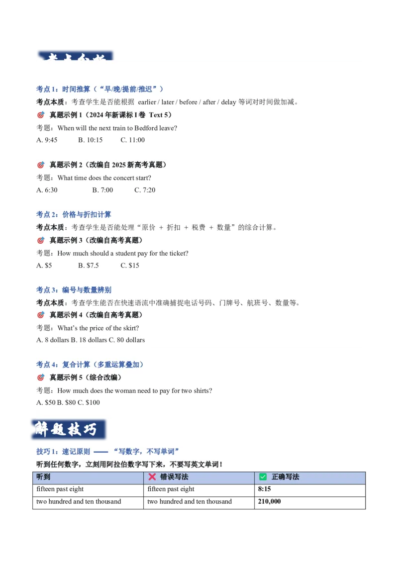 《02数字与计算：时间、价格、编号的混合速记技巧（学生版）_高考一二三轮复习_英语_2027年高考英语专项更新中_22027年高考英语听力高分突破讲练》第3页预览