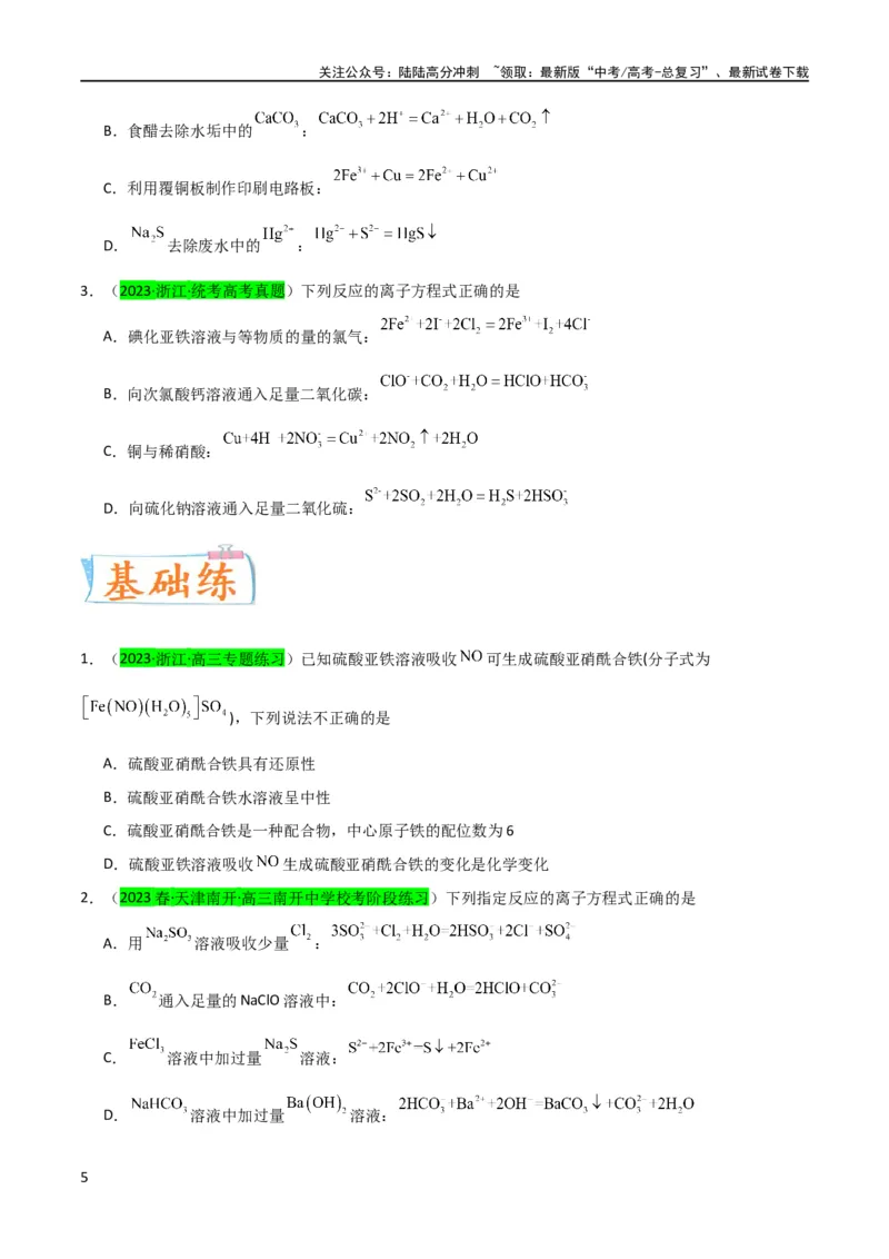 《（升级版）微专题13亚铁离子、三价铁离子的性质及检验（学生版）(全国版)_05-化学-高考总复习_一轮复习_2024年_2024高考化学一轮复习考点微专题考情分析经_资料_2024版》第5页预览