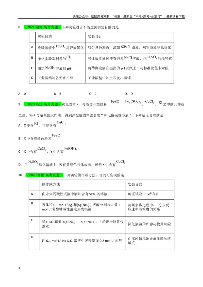 《（升级版）微专题13亚铁离子、三价铁离子的性质及检验（学生版）(全国版)_05-化学-高考总复习_一轮复习_2024年_2024高考化学一轮复习考点微专题考情分析经_资料_2024版》第7页预览