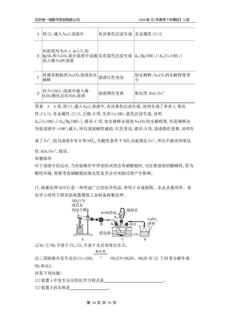 《1_6.专题检测_2024版教学资源包_2024版.新高考版化学.5·3A版_17_专题十七实验方案的设计与评价_5_专题检测》第10页预览