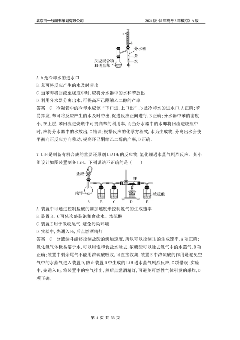 《1_6.专题检测_2024版教学资源包_2024版.新高考版化学.5·3A版_17_专题十七实验方案的设计与评价_5_专题检测》第4页预览