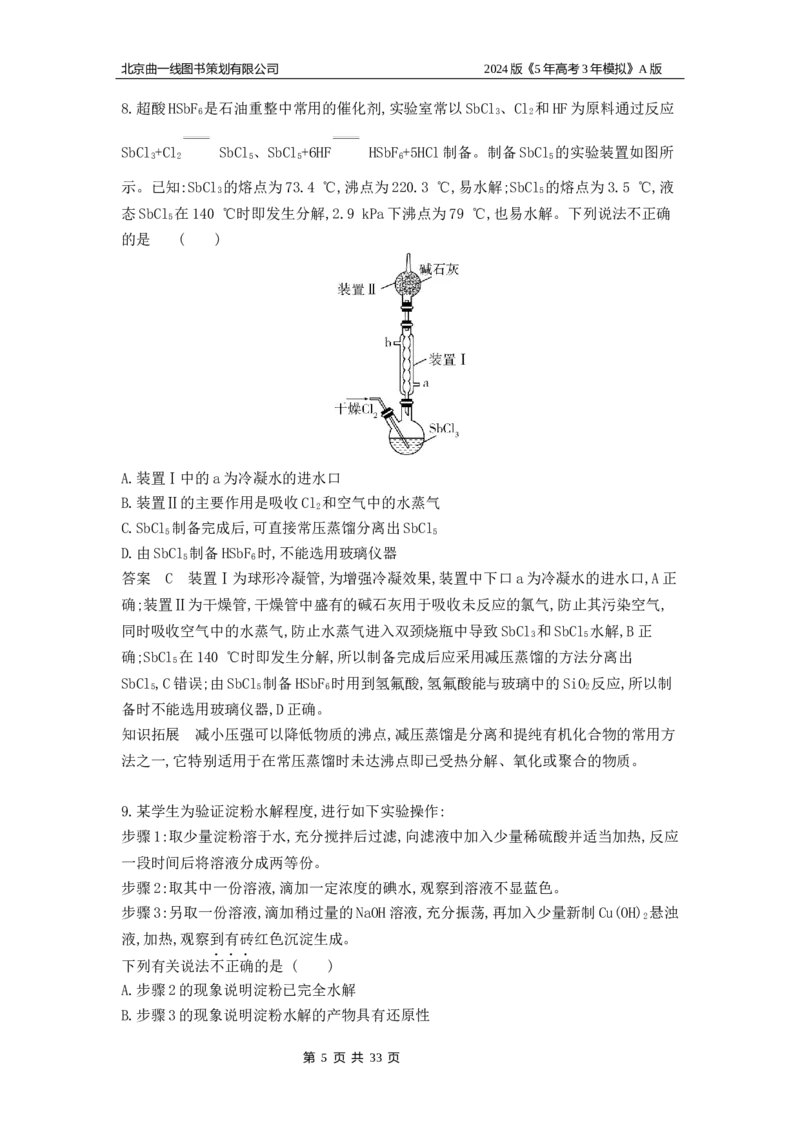 《1_6.专题检测_2024版教学资源包_2024版.新高考版化学.5·3A版_17_专题十七实验方案的设计与评价_5_专题检测》第5页预览