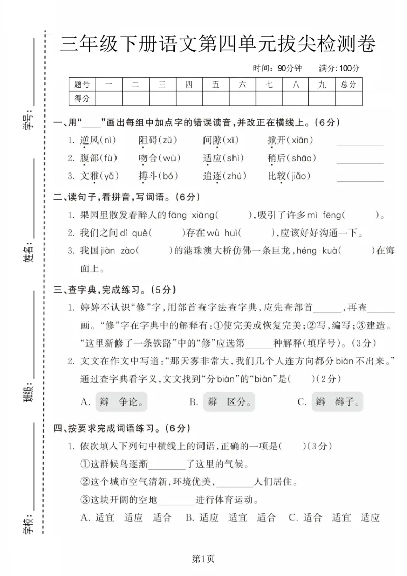 《三年级（下）语文第四单元测试卷_3年级下册同步教辅_3下-语文_三下语文单元+期中+期末试卷_三下语文单元试卷》第1页预览