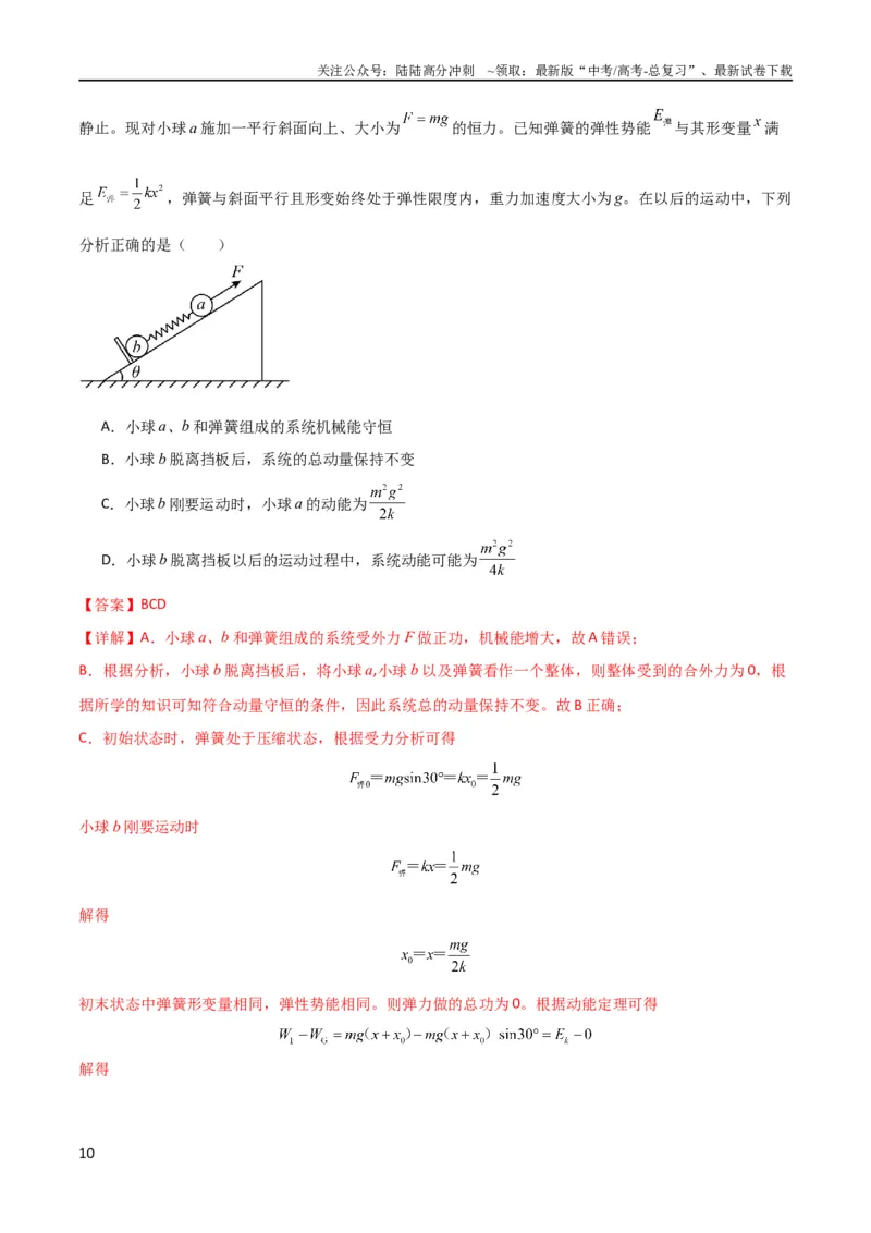 《考点巩固卷45弹簧模型在动量中的综合应用（解析版）_04-物理-高考总复习_一轮复习_2024年_2024年高考物理一轮复习考点通关卷（新高考通用）_考点巩固卷_力学部分_7动量》第10页预览