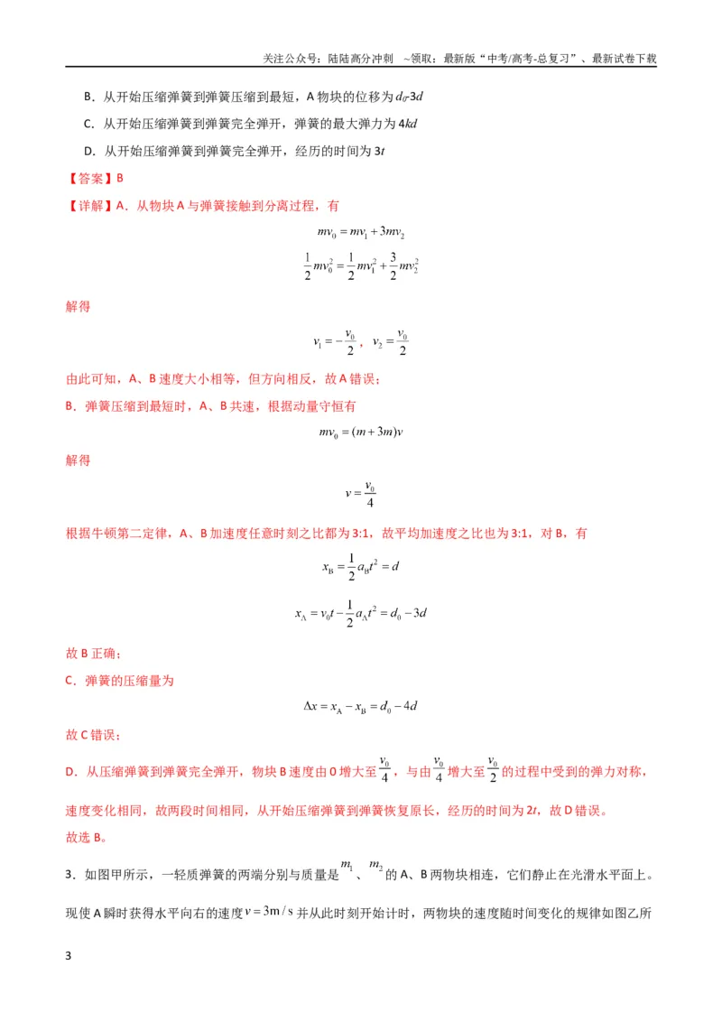 《考点巩固卷45弹簧模型在动量中的综合应用（解析版）_04-物理-高考总复习_一轮复习_2024年_2024年高考物理一轮复习考点通关卷（新高考通用）_考点巩固卷_力学部分_7动量》第3页预览