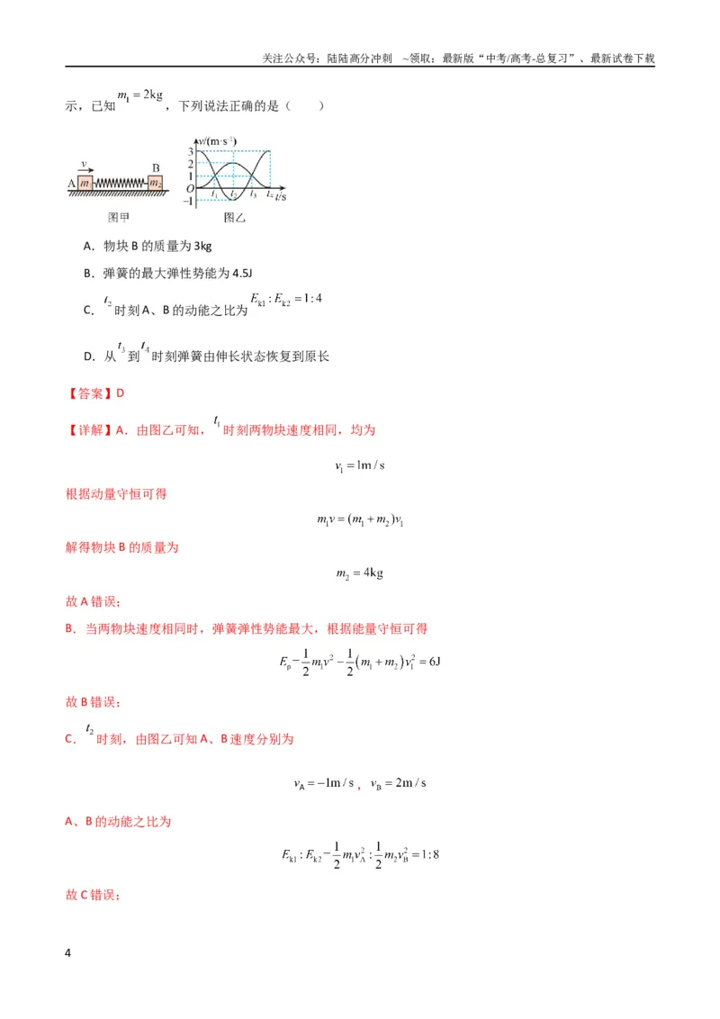 《考点巩固卷45弹簧模型在动量中的综合应用（解析版）_04-物理-高考总复习_一轮复习_2024年_2024年高考物理一轮复习考点通关卷（新高考通用）_考点巩固卷_力学部分_7动量》第4页预览