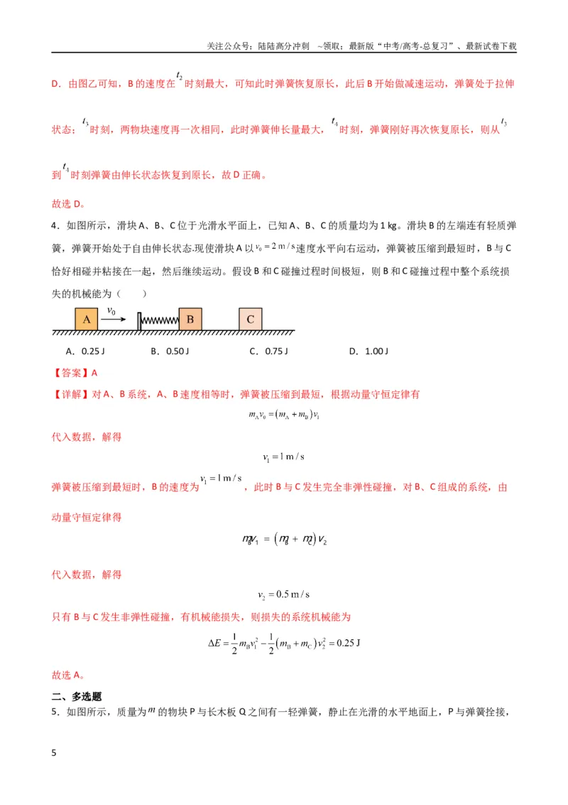 《考点巩固卷45弹簧模型在动量中的综合应用（解析版）_04-物理-高考总复习_一轮复习_2024年_2024年高考物理一轮复习考点通关卷（新高考通用）_考点巩固卷_力学部分_7动量》第5页预览
