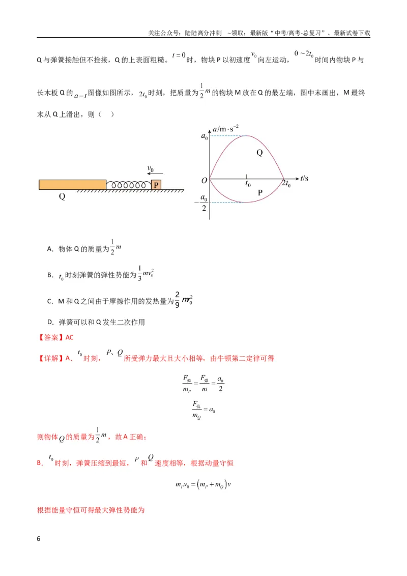 《考点巩固卷45弹簧模型在动量中的综合应用（解析版）_04-物理-高考总复习_一轮复习_2024年_2024年高考物理一轮复习考点通关卷（新高考通用）_考点巩固卷_力学部分_7动量》第6页预览