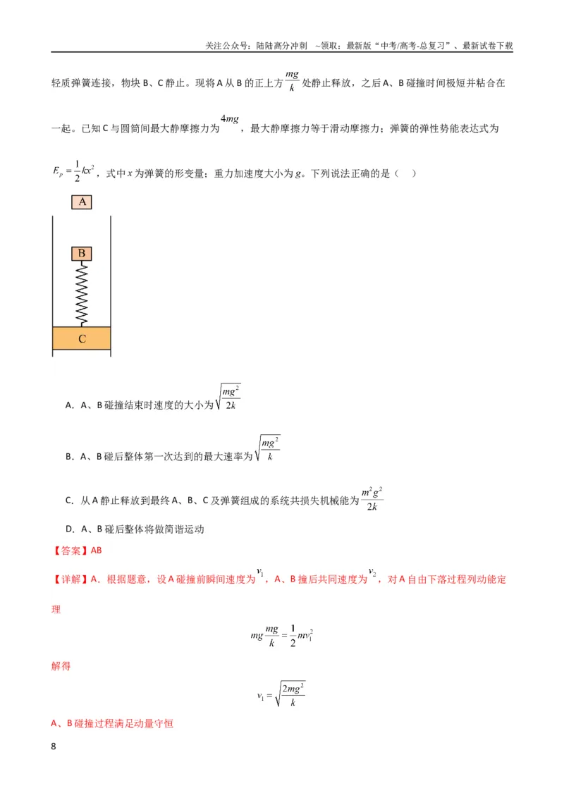 《考点巩固卷45弹簧模型在动量中的综合应用（解析版）_04-物理-高考总复习_一轮复习_2024年_2024年高考物理一轮复习考点通关卷（新高考通用）_考点巩固卷_力学部分_7动量》第8页预览