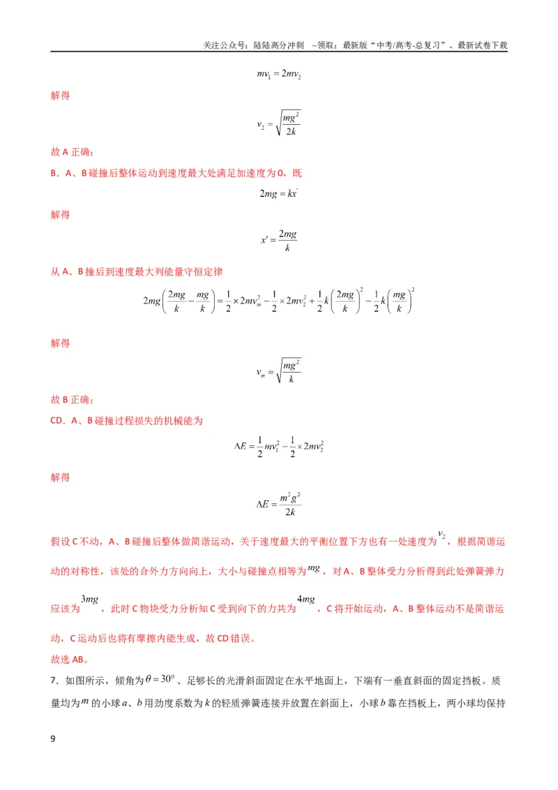 《考点巩固卷45弹簧模型在动量中的综合应用（解析版）_04-物理-高考总复习_一轮复习_2024年_2024年高考物理一轮复习考点通关卷（新高考通用）_考点巩固卷_力学部分_7动量》第9页预览