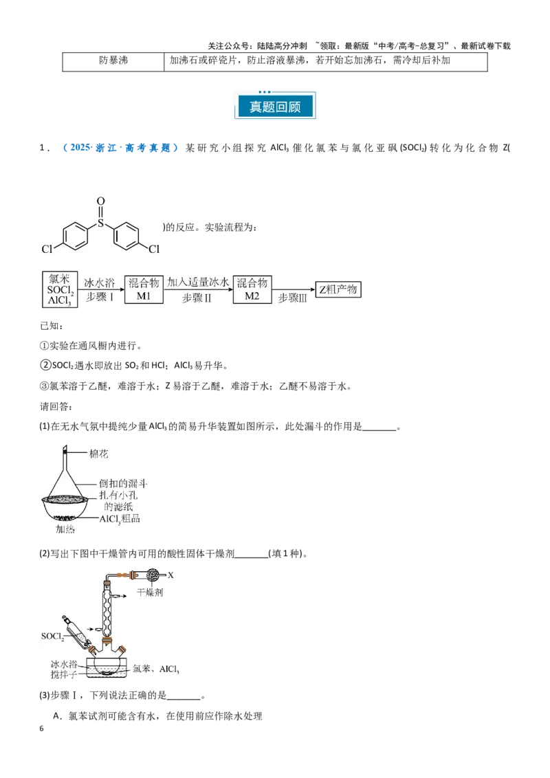 《题型08有机物的制备-（教师版）-40页_05-化学-高考总复习_专项复习_2025年_2025年高考化学实验常考题型突破_资料》第6页预览