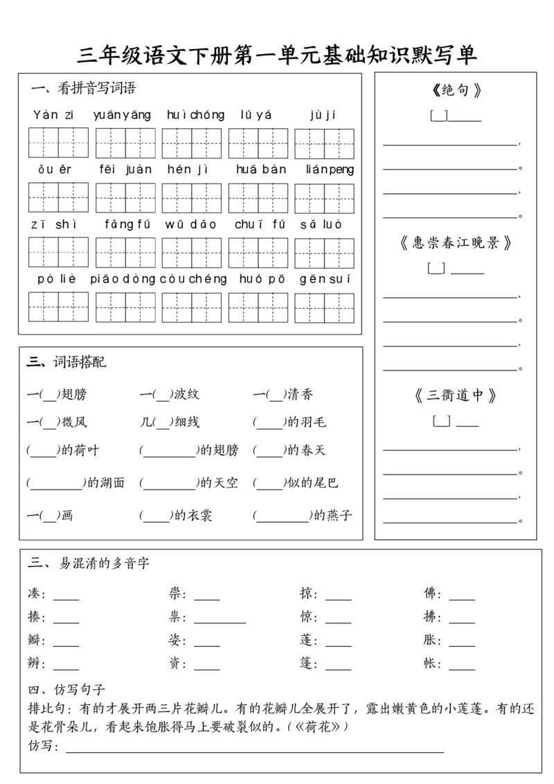 《三年级（下）语文基础知识默写单（1-8单元）_3年级下册同步教辅_3下-语文_三下语文专项练习》第1页预览