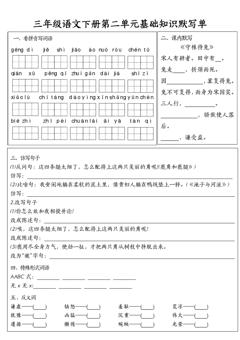 《三年级（下）语文基础知识默写单（1-8单元）_3年级下册同步教辅_3下-语文_三下语文专项练习》第2页预览