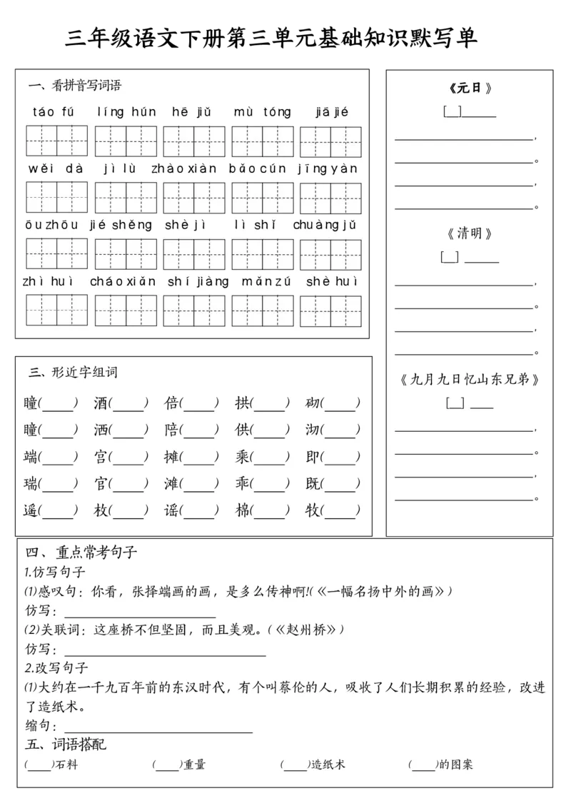 《三年级（下）语文基础知识默写单（1-8单元）_3年级下册同步教辅_3下-语文_三下语文专项练习》第3页预览