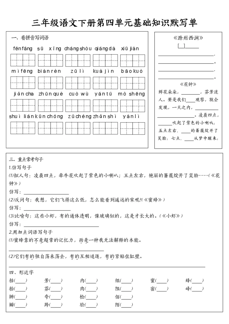 《三年级（下）语文基础知识默写单（1-8单元）_3年级下册同步教辅_3下-语文_三下语文专项练习》第4页预览