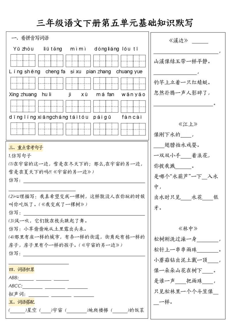《三年级（下）语文基础知识默写单（1-8单元）_3年级下册同步教辅_3下-语文_三下语文专项练习》第5页预览