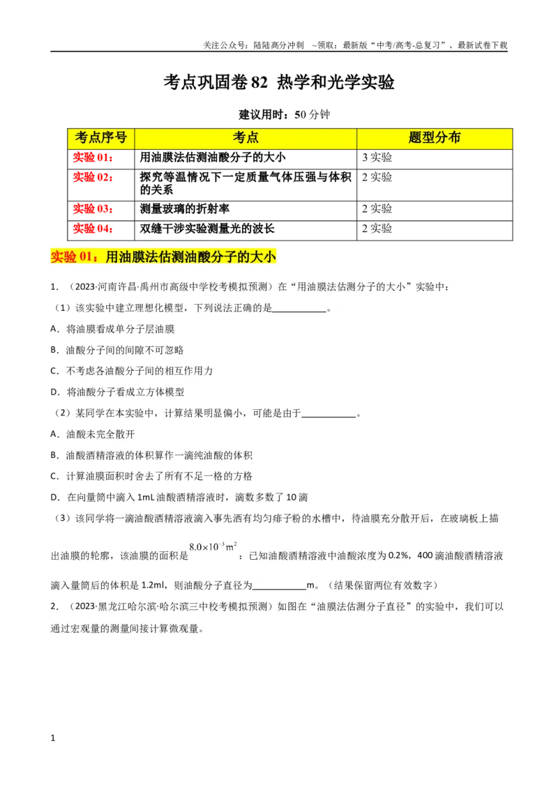 《考点巩固卷82热学和光学实验（原卷版）_04-物理-高考总复习_一轮复习_2024年_2024年高考物理一轮复习考点通关卷（新高考通用）_考点巩固卷_物理实验》第1页预览