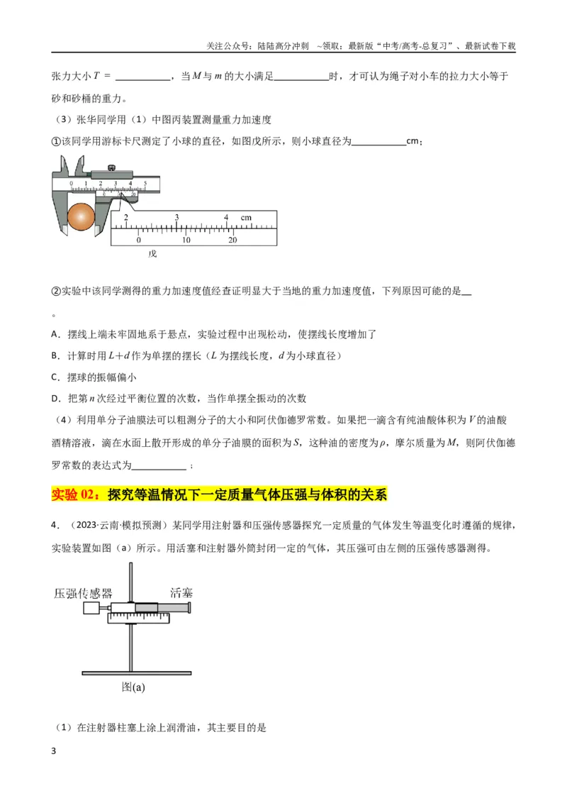 《考点巩固卷82热学和光学实验（原卷版）_04-物理-高考总复习_一轮复习_2024年_2024年高考物理一轮复习考点通关卷（新高考通用）_考点巩固卷_物理实验》第3页预览
