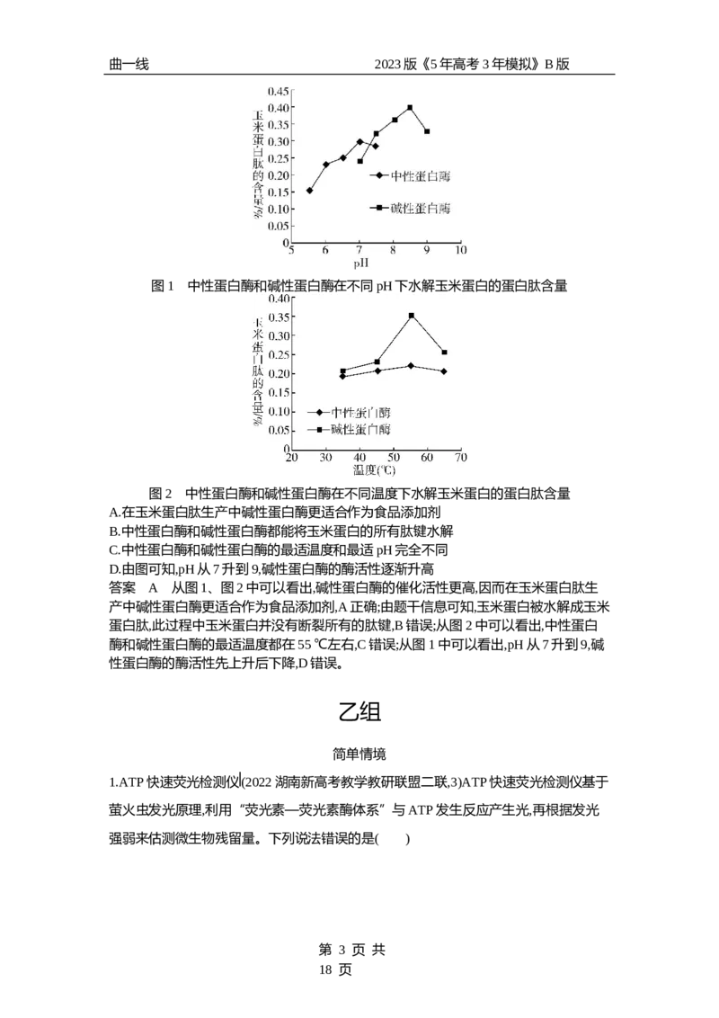 《1_专题4　酶与ATP（专题资料包）_2023版教学资源包_2023版新高考新教材版选考总复习生物5·3B版_4_专题四酶与ATP_1_专题资料包》第3页预览