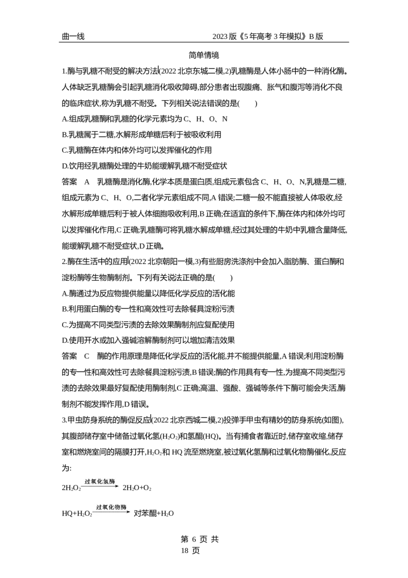 《1_专题4　酶与ATP（专题资料包）_2023版教学资源包_2023版新高考新教材版选考总复习生物5·3B版_4_专题四酶与ATP_1_专题资料包》第6页预览