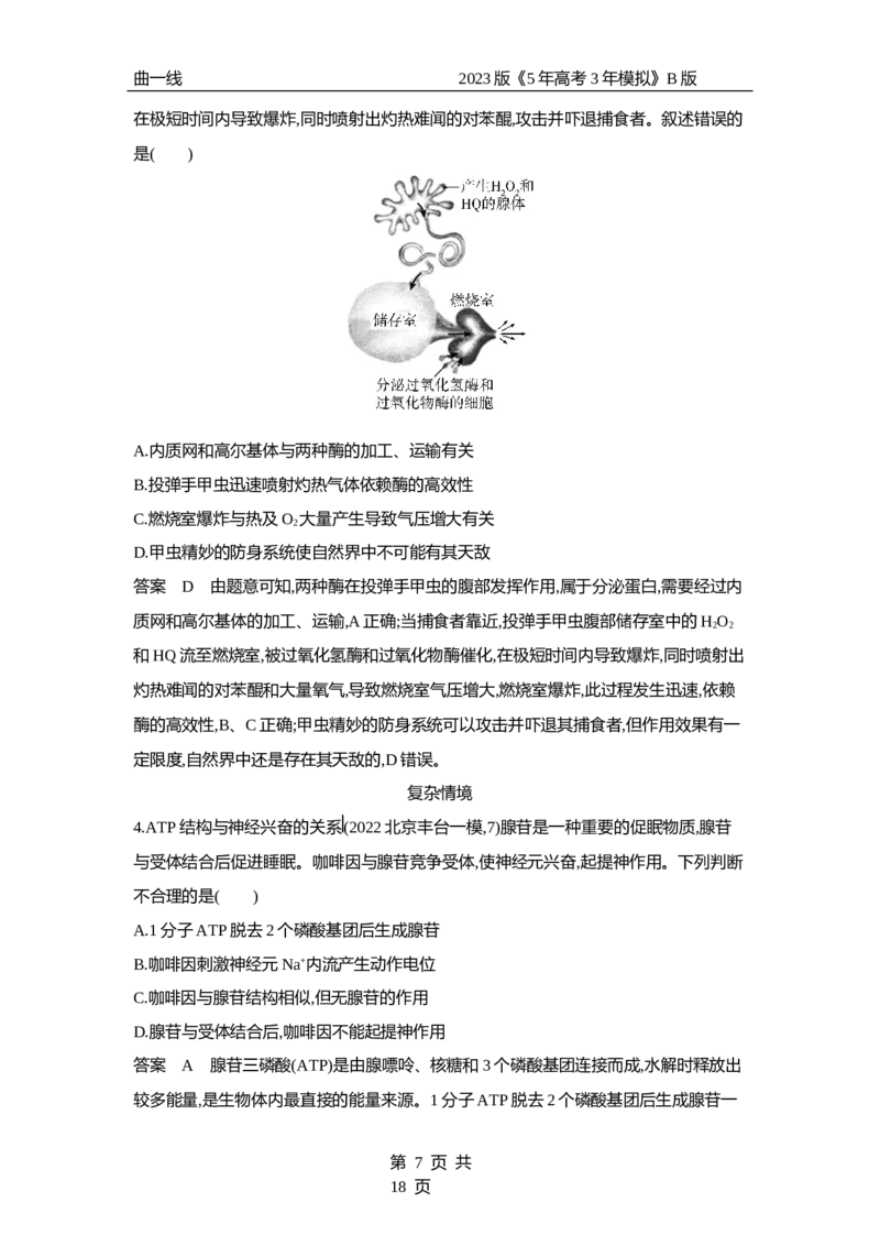 《1_专题4　酶与ATP（专题资料包）_2023版教学资源包_2023版新高考新教材版选考总复习生物5·3B版_4_专题四酶与ATP_1_专题资料包》第7页预览