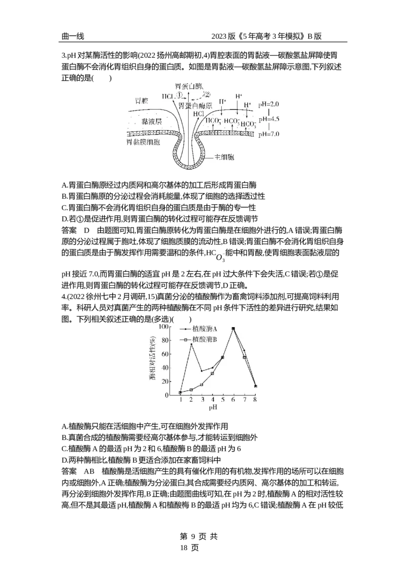 《1_专题4　酶与ATP（专题资料包）_2023版教学资源包_2023版新高考新教材版选考总复习生物5·3B版_4_专题四酶与ATP_1_专题资料包》第9页预览