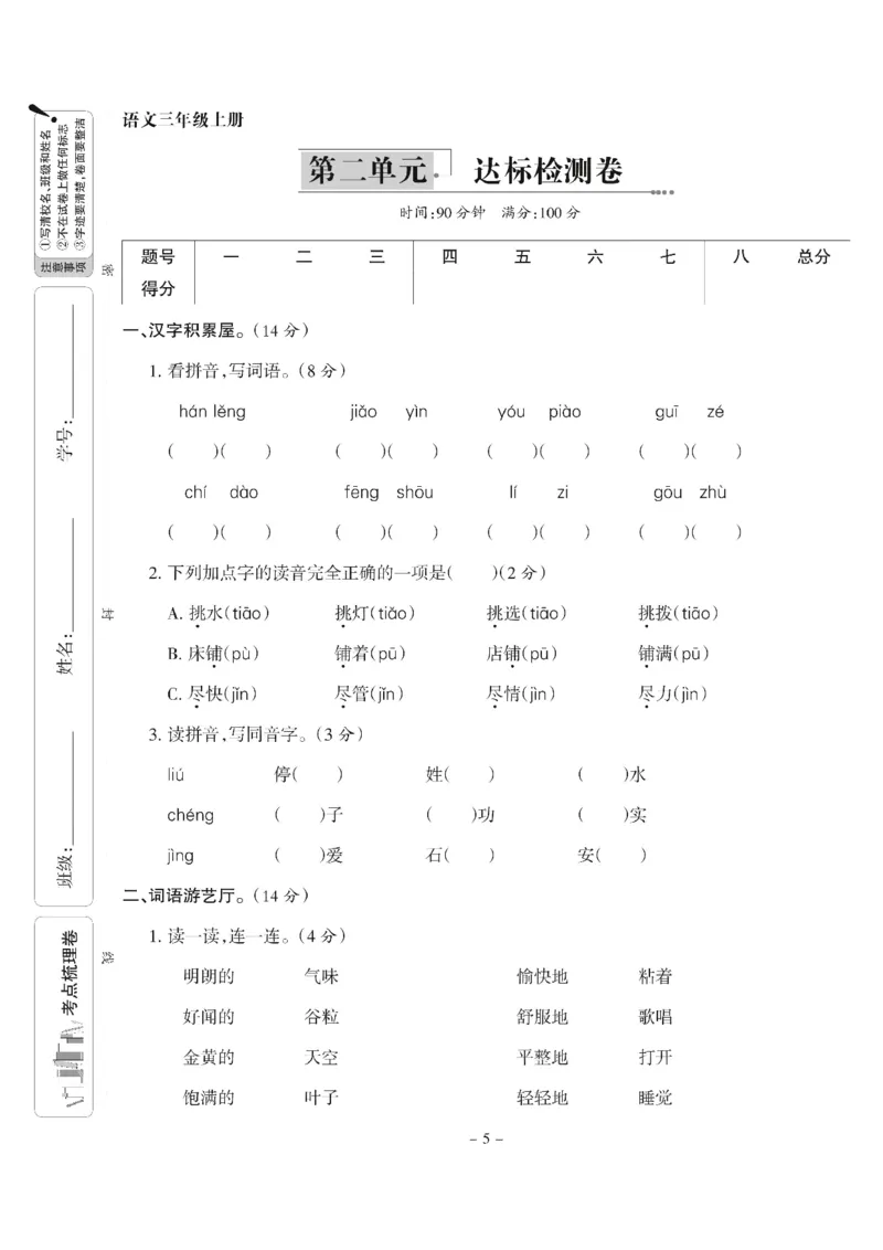 《三（上）语文第二单元测试卷６_3年级上册同步教辅合集_3上-语文_三上语文-单元＋期中＋期末试卷_三上语文-单元卷》第1页预览