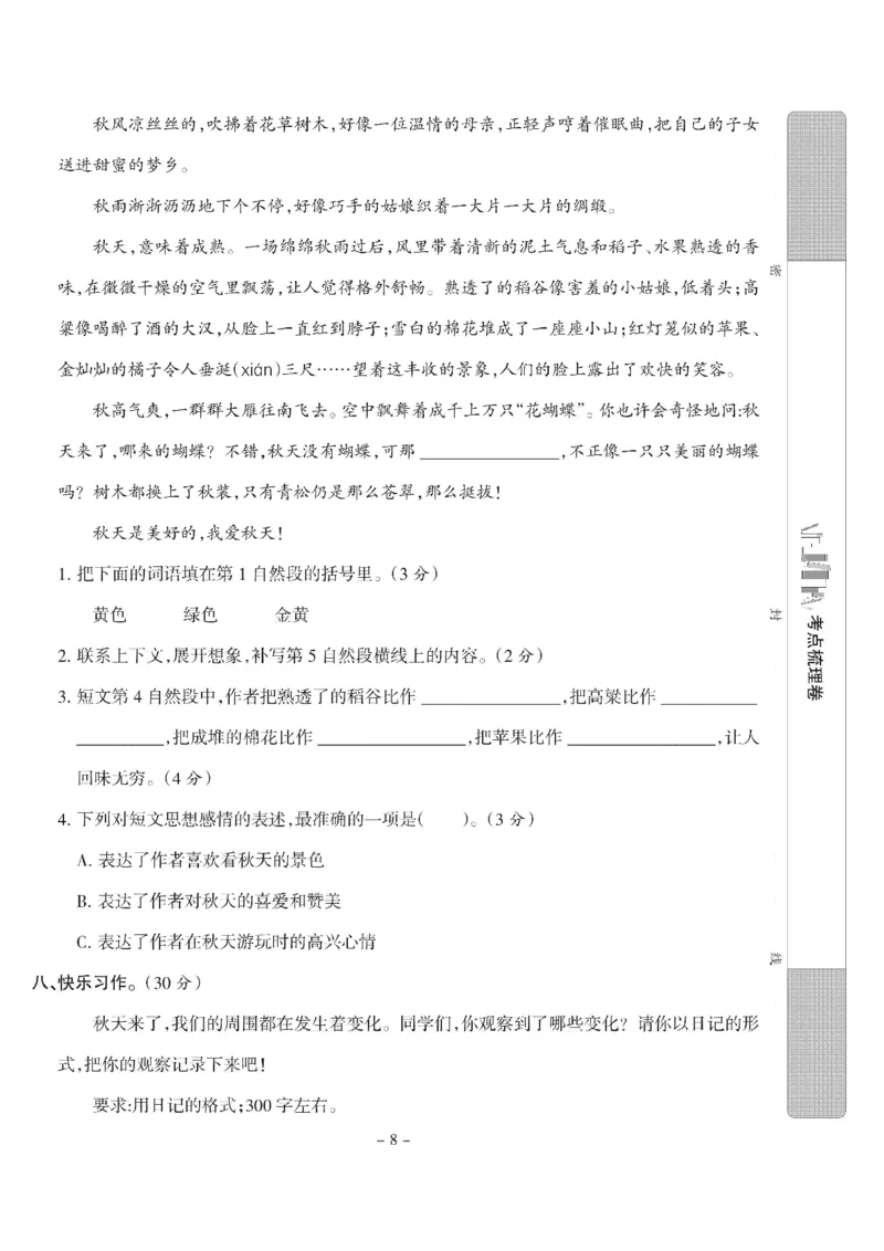 《三（上）语文第二单元测试卷６_3年级上册同步教辅合集_3上-语文_三上语文-单元＋期中＋期末试卷_三上语文-单元卷》第4页预览