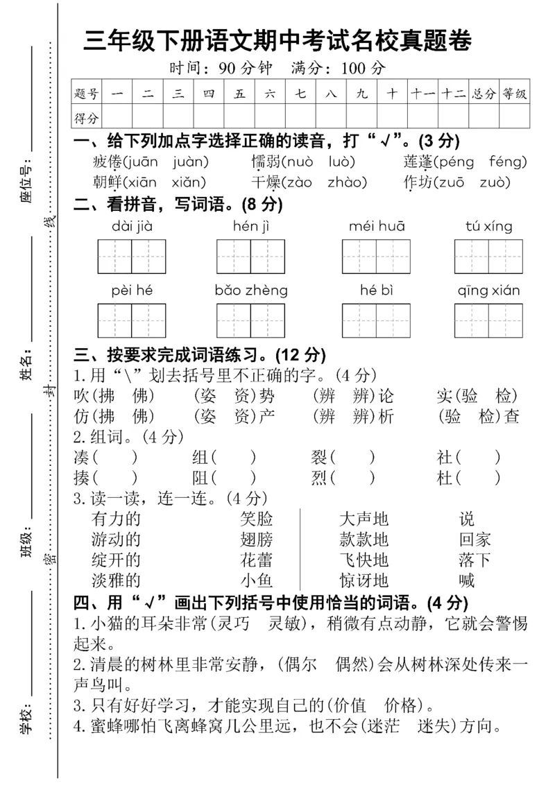 《三年级（下）语文期中真题测试卷.9_3年级下册同步教辅_3下-语文_三下语文单元+期中+期末试卷_三下语文期中试卷》第1页预览