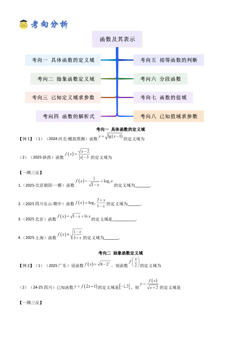 《2.1函数及其表示（精讲）（学生版）_高考一二三轮复习_数学_2026年_2026年高考数学一轮复习一隅三反（新高考新题型）-G88_资料_2026版》第5页预览