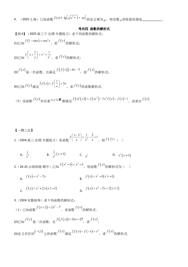 《2.1函数及其表示（精讲）（学生版）_高考一二三轮复习_数学_2026年_2026年高考数学一轮复习一隅三反（新高考新题型）-G88_资料_2026版》第7页预览