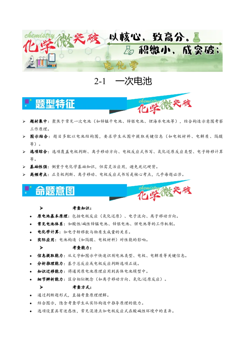 《2-1一次电池（教师版）_高考一二三轮复习_化学_2026年-化学高考专项复习_22026年高考化学培优微突破讲义（全国通用）》第1页预览