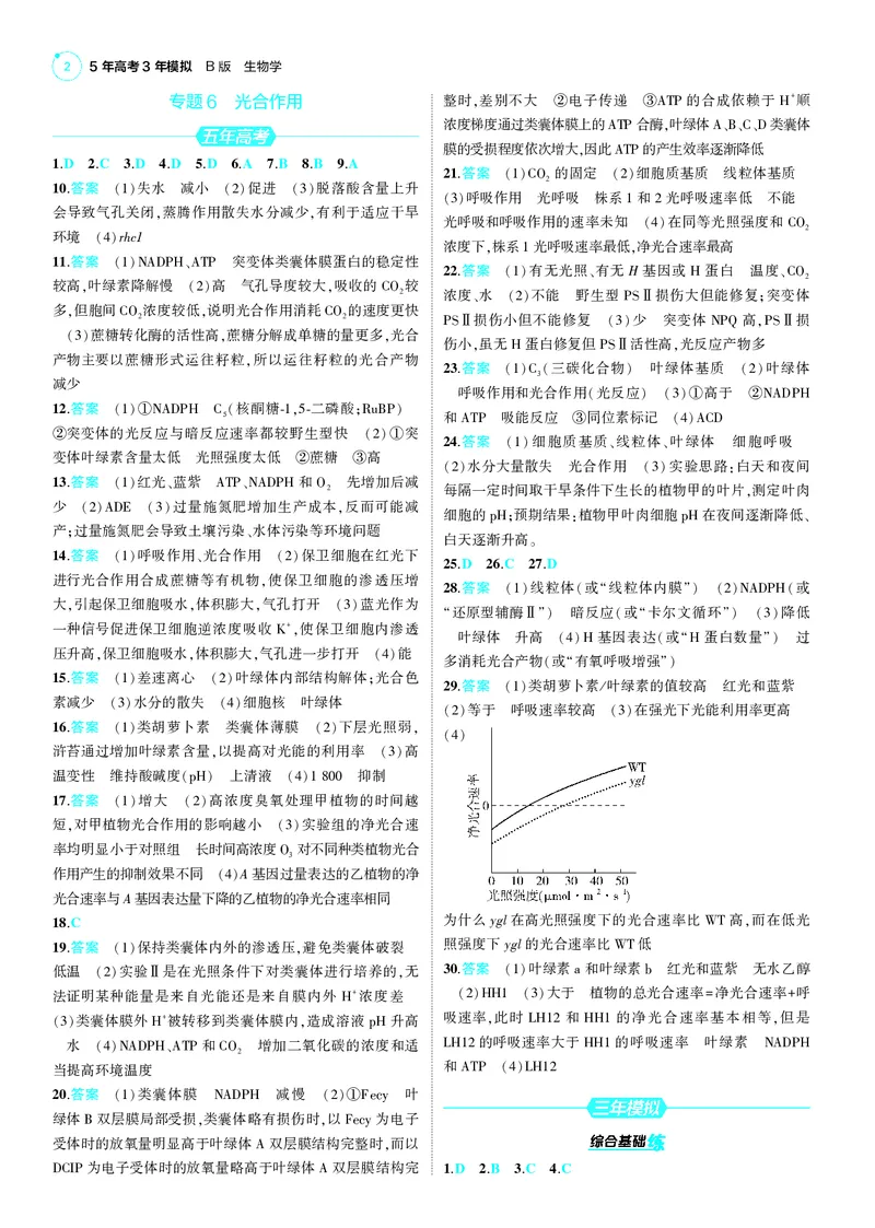 《1_2025版5·3B版新高考版答案速查_2025版教学资源包_（总复习系列）2025版《5年高考3年模拟》新高考版B版（⭐全科）_2025版.新高考新教材版.选考总复习.生物.5·3B版_第三部分答案速查》第2页预览