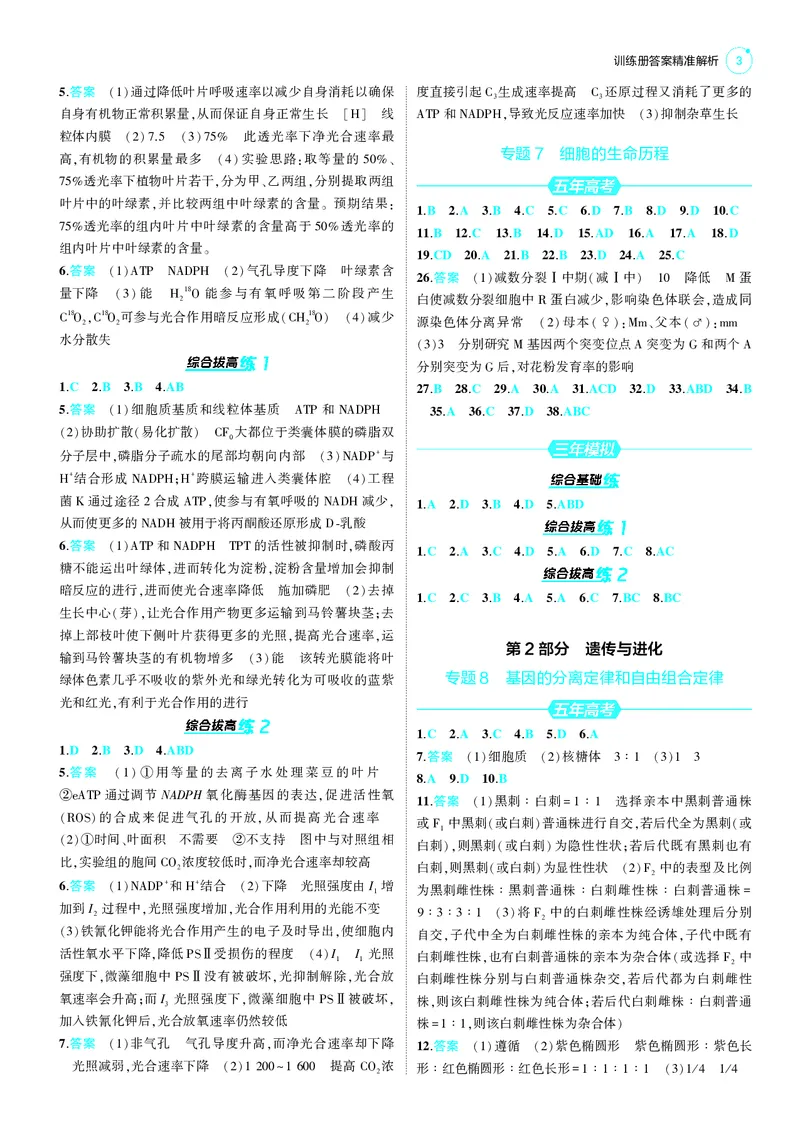 《1_2025版5·3B版新高考版答案速查_2025版教学资源包_（总复习系列）2025版《5年高考3年模拟》新高考版B版（⭐全科）_2025版.新高考新教材版.选考总复习.生物.5·3B版_第三部分答案速查》第3页预览