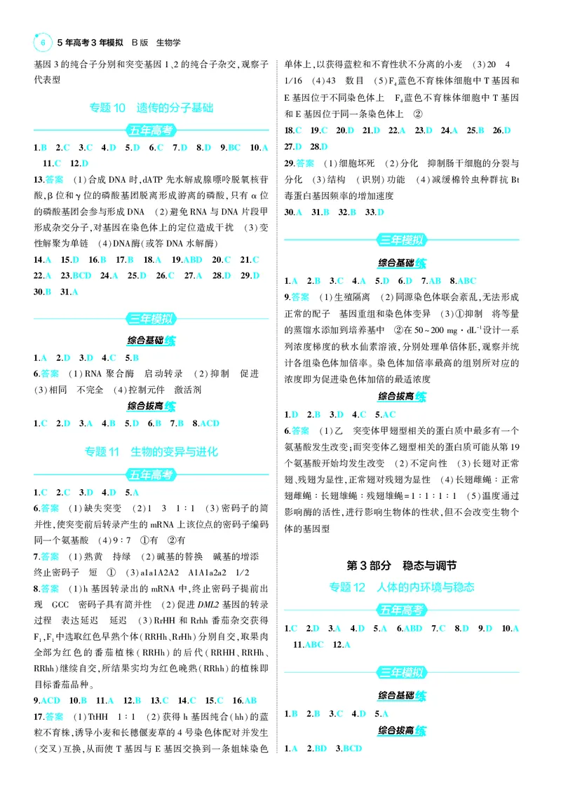 《1_2025版5·3B版新高考版答案速查_2025版教学资源包_（总复习系列）2025版《5年高考3年模拟》新高考版B版（⭐全科）_2025版.新高考新教材版.选考总复习.生物.5·3B版_第三部分答案速查》第6页预览