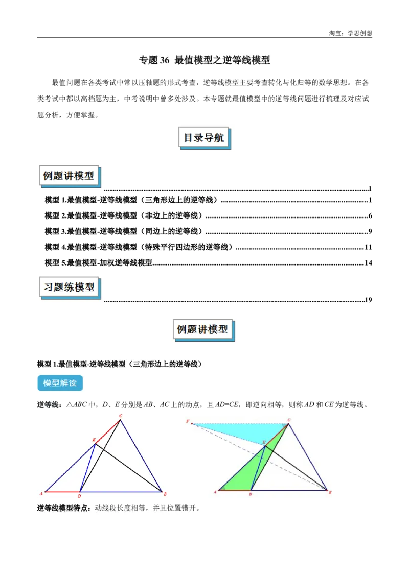 《专题36最值模型之逆等线模型解读与提分精练（全国通用）（解析版）_2025中考数学题型解题分类专题合集_2025中考数学-几何模型归纳训练www.jiaoyupan.vip》第1页预览